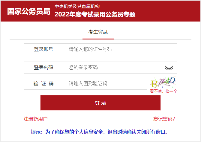 2021年國家公務(wù)員錄用考試報(bào)名入口