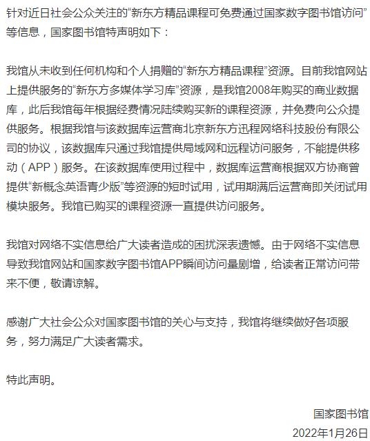 國(guó)家圖書(shū)館:從未收到任何機(jī)構(gòu)和個(gè)人捐贈(zèng)的新東方精品課程資源