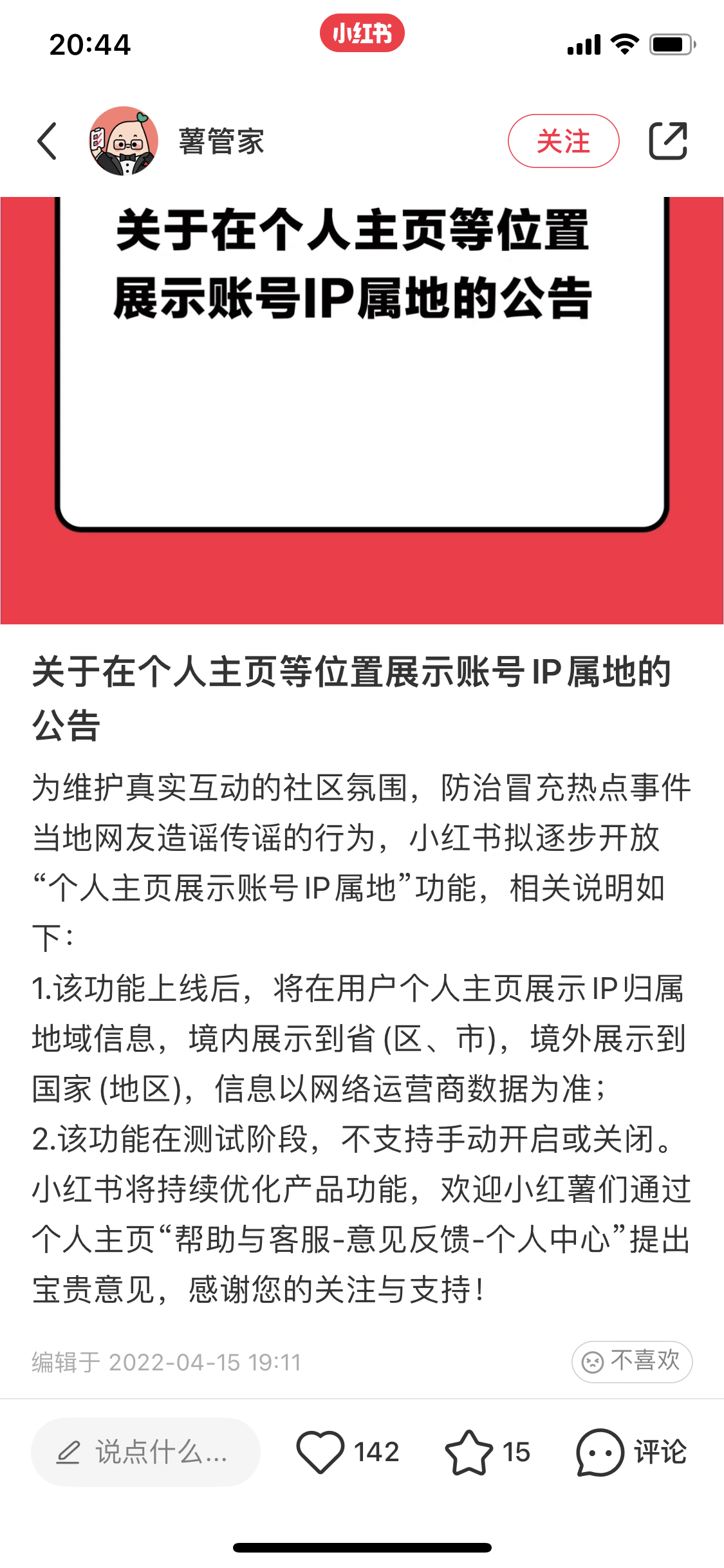 小紅書《關于在個人主頁等位置展示賬號IP屬地的公告》